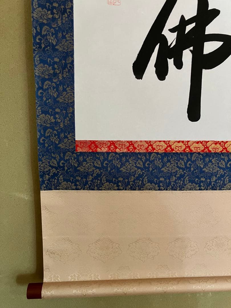 極美品】掛軸「南無阿弥陀仏」貴堂 謹書 六字名号 二重箱（桐箱・外箱）付