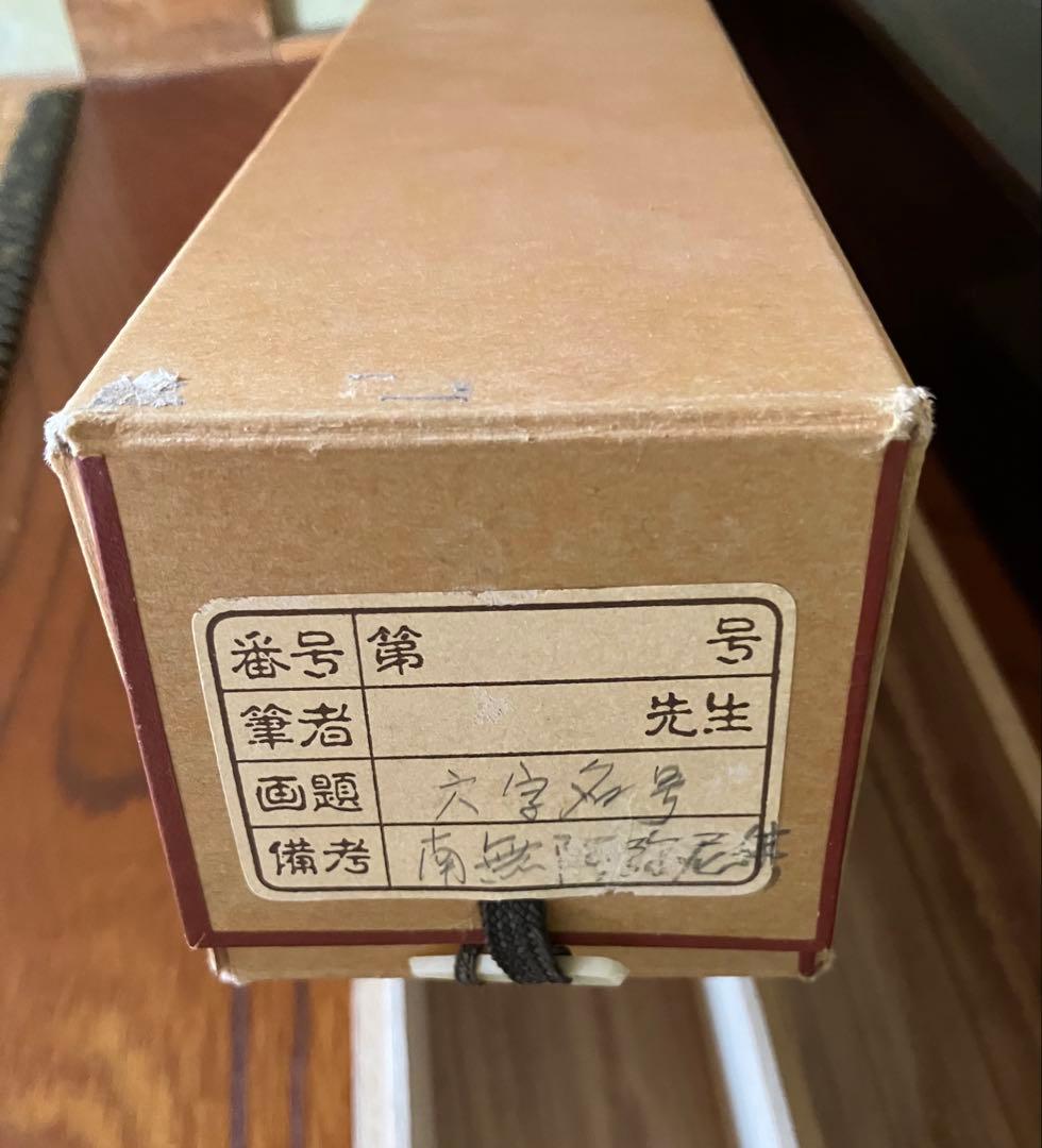 極美品】掛軸「南無阿弥陀仏」貴堂 謹書 六字名号 二重箱（桐箱・外箱）付