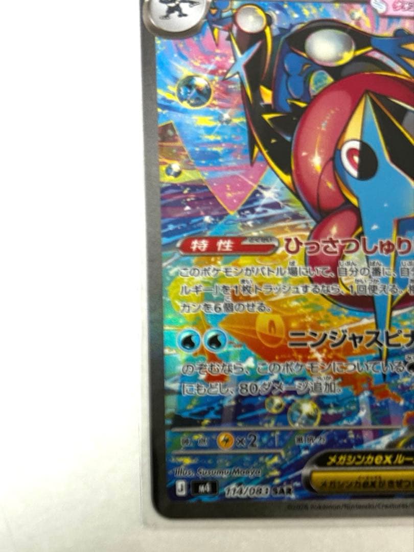 メガゲッコウガex SAR 〜ニンジャスピナー最新パック〜