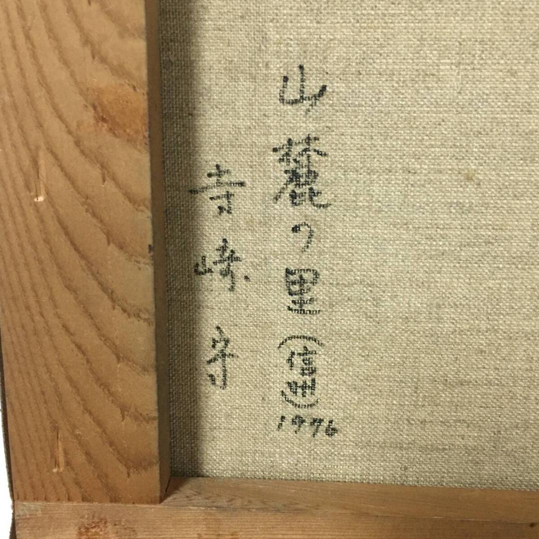【真作保証】寺崎守 『山麓の里』信州 飯山 F8号 額装 風景画 油彩