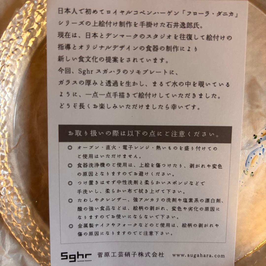 Sghr 石井逸郎 絵付け ソモプレート アオリイカ スガハラ コペンハーゲン