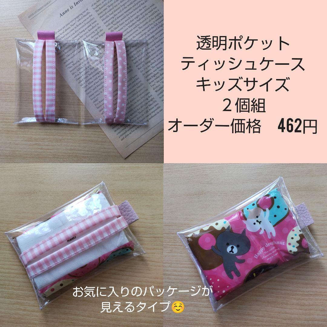 【オーダー】chiii様　透明ポケットティッシュケースキッズサイズ2個組