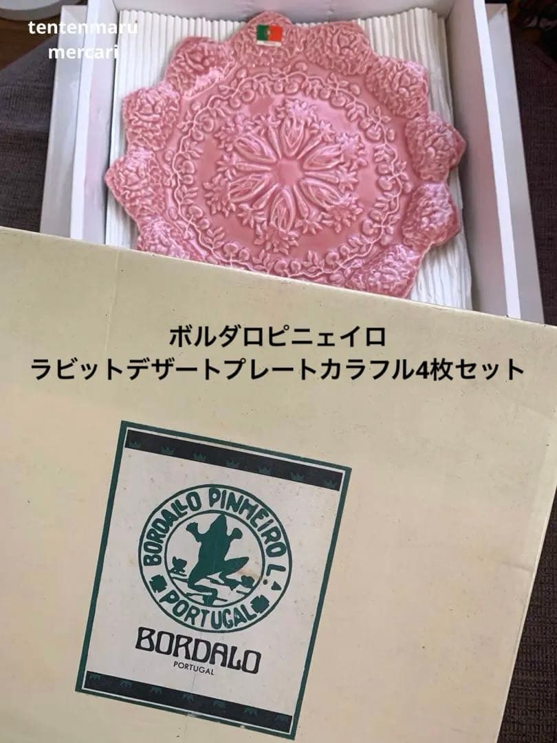 新品☆ボルダロピニェイロ☆ラビットデザートプレート☆色違い4枚セット