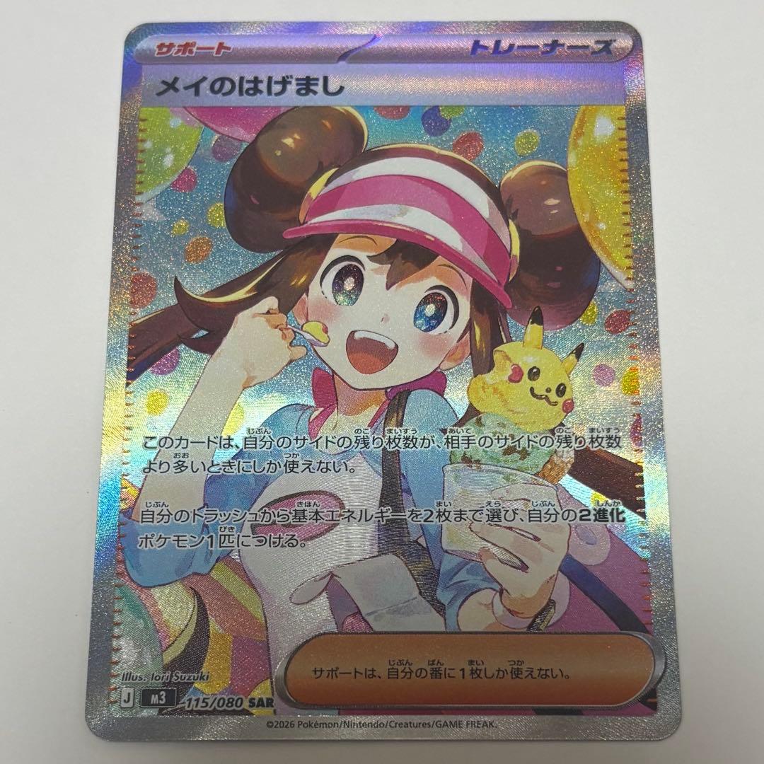 ポケセンカード ポケカ ムニキスゼロ メイのはげまし SAR