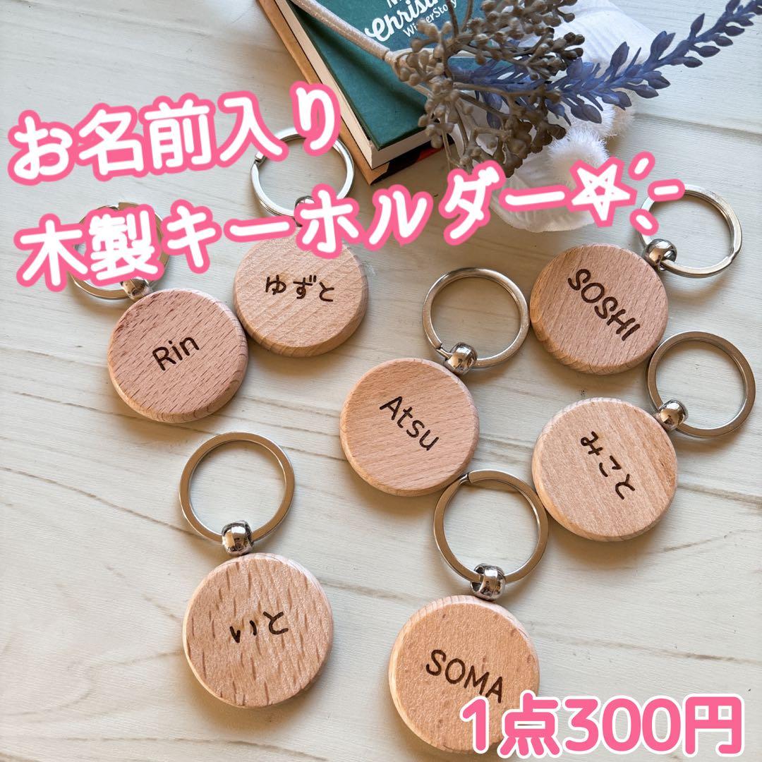 ゆー＊本日発送希望 お名前入りオーダーメイド木製キーホルダー♫