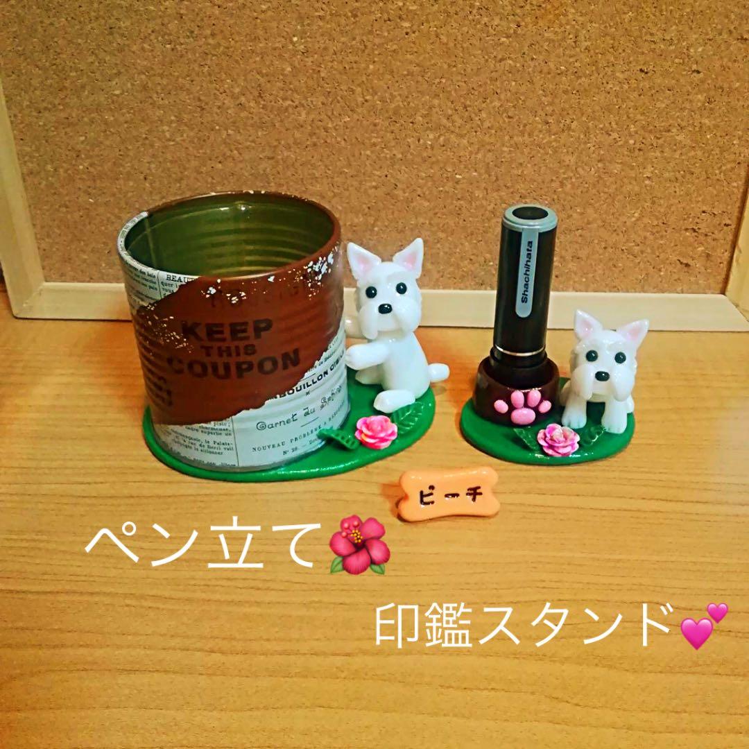 メリーポピンズ様❤ウエストハイランドホワイトテリア 印鑑スタンド ペン立て♡