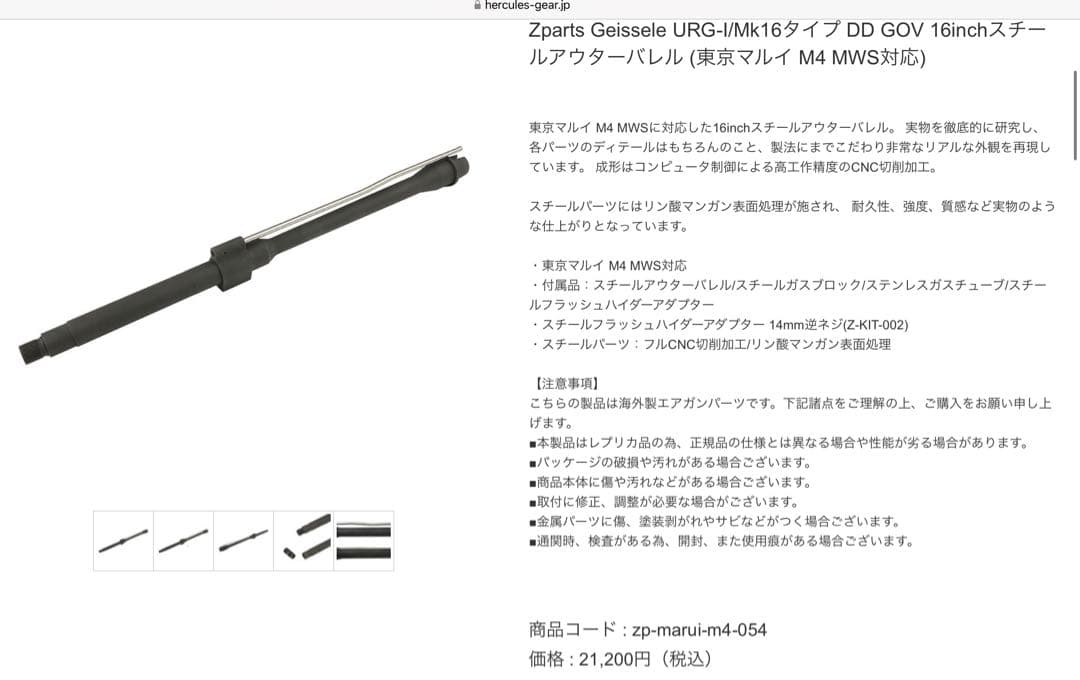 Zparts 20インチ　スチール アウターバレル　MWS用　おまけ付き