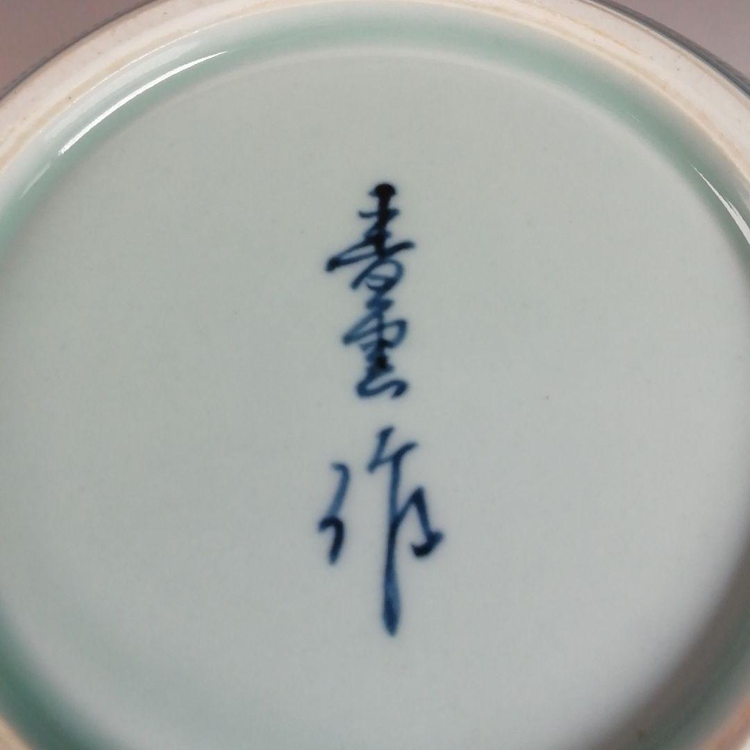 Ｗ２７７　水指　『祥瑞写　水指』『青雲窯　藤井邦幸 作』　共箱　茶道具