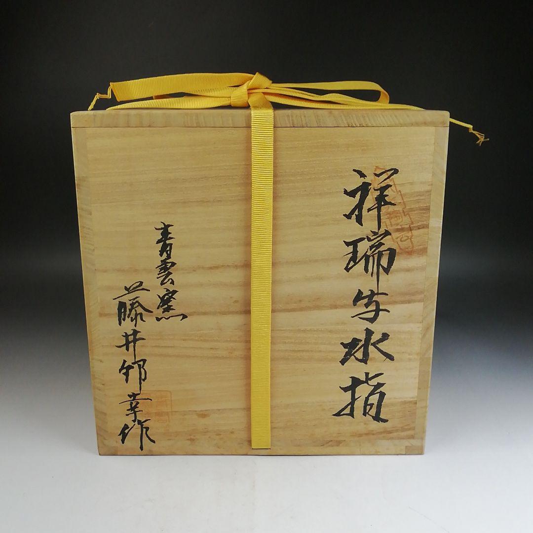 Ｗ２７７　水指　『祥瑞写　水指』『青雲窯　藤井邦幸 作』　共箱　茶道具