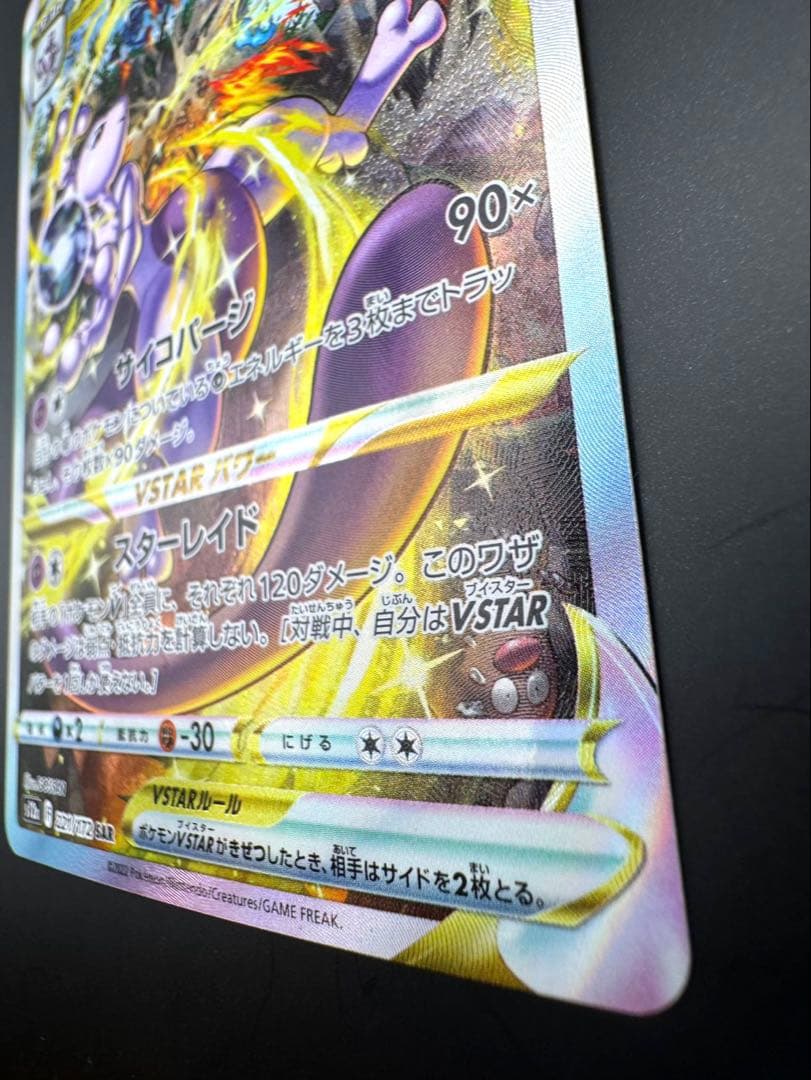 PokeミュウツーV star 221/172 SAR Charizard