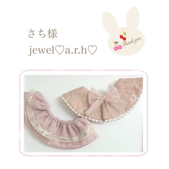 ハンドメイドスタイ　オーダースタイ　さち様