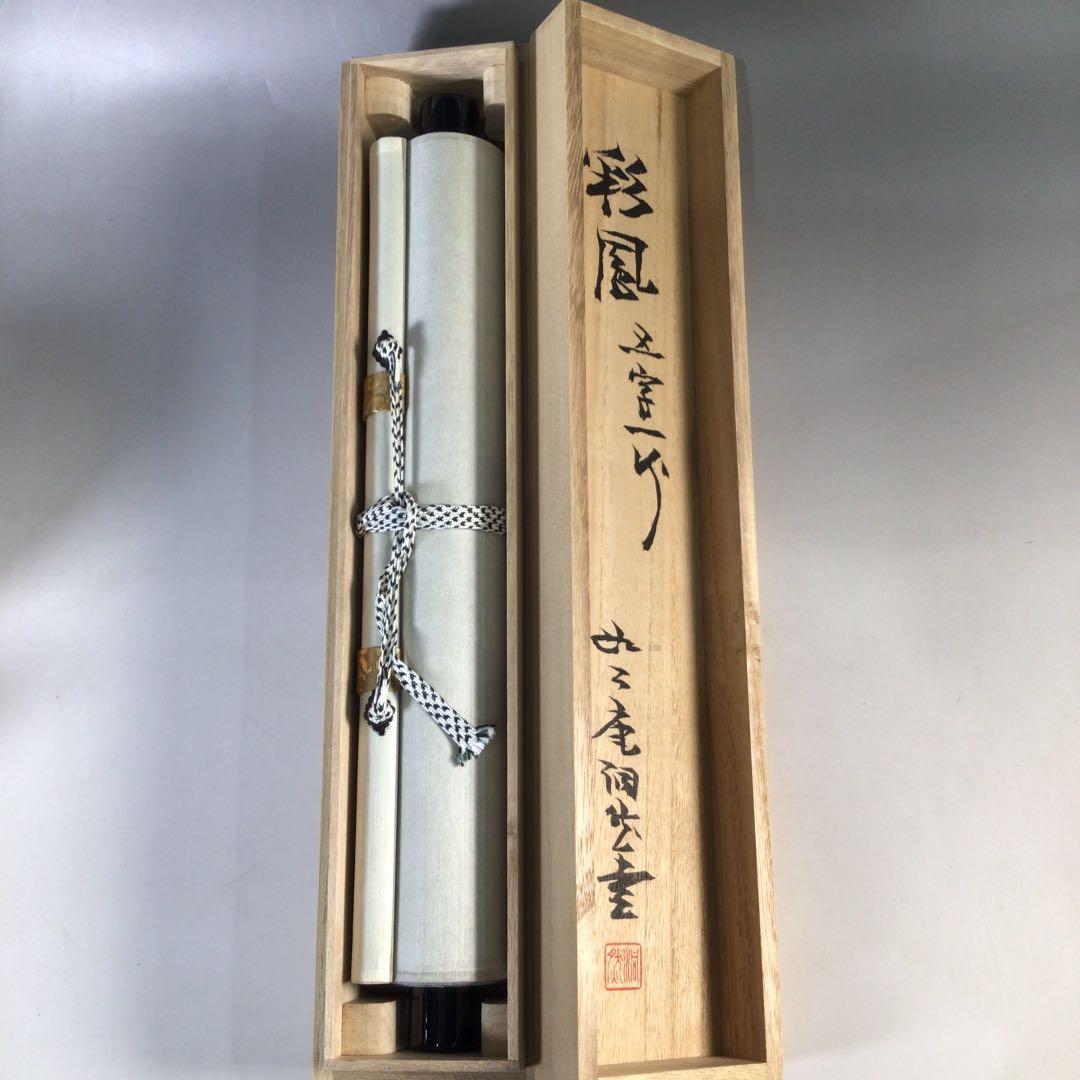 Ｃ４１９　掛軸　如々庵　芳賀幸四郎　洞然　『彩鳳舞丹霽』　共箱　『真作』　一行書