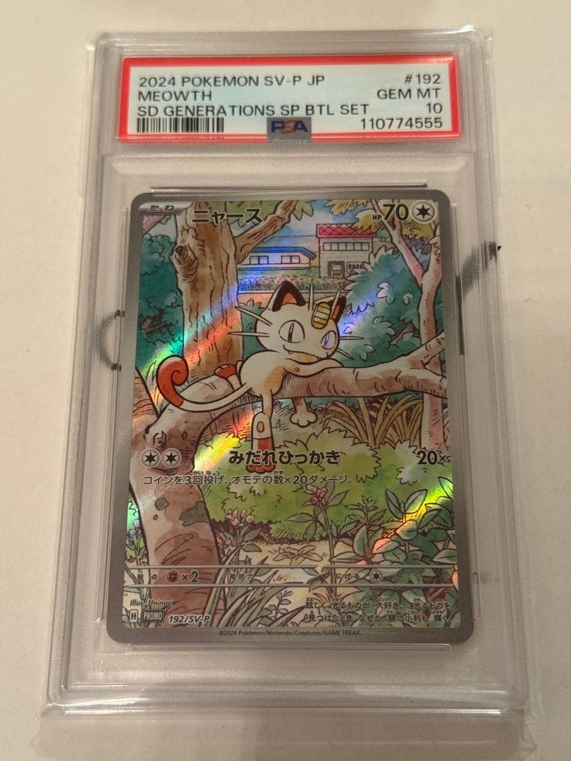 【PSA10】ニャース　スペシャルバトルセット PROMO