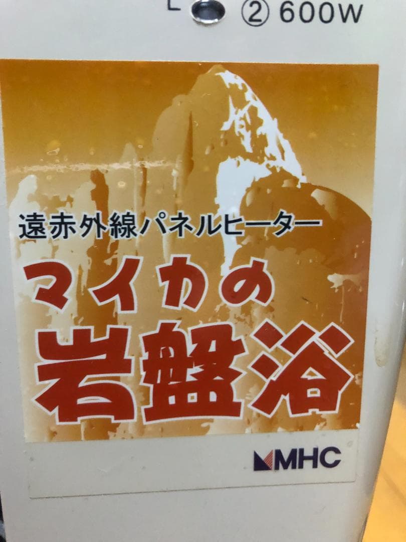 MHC マイカの岩盤浴 遠赤外線 パネルヒーター M-1000