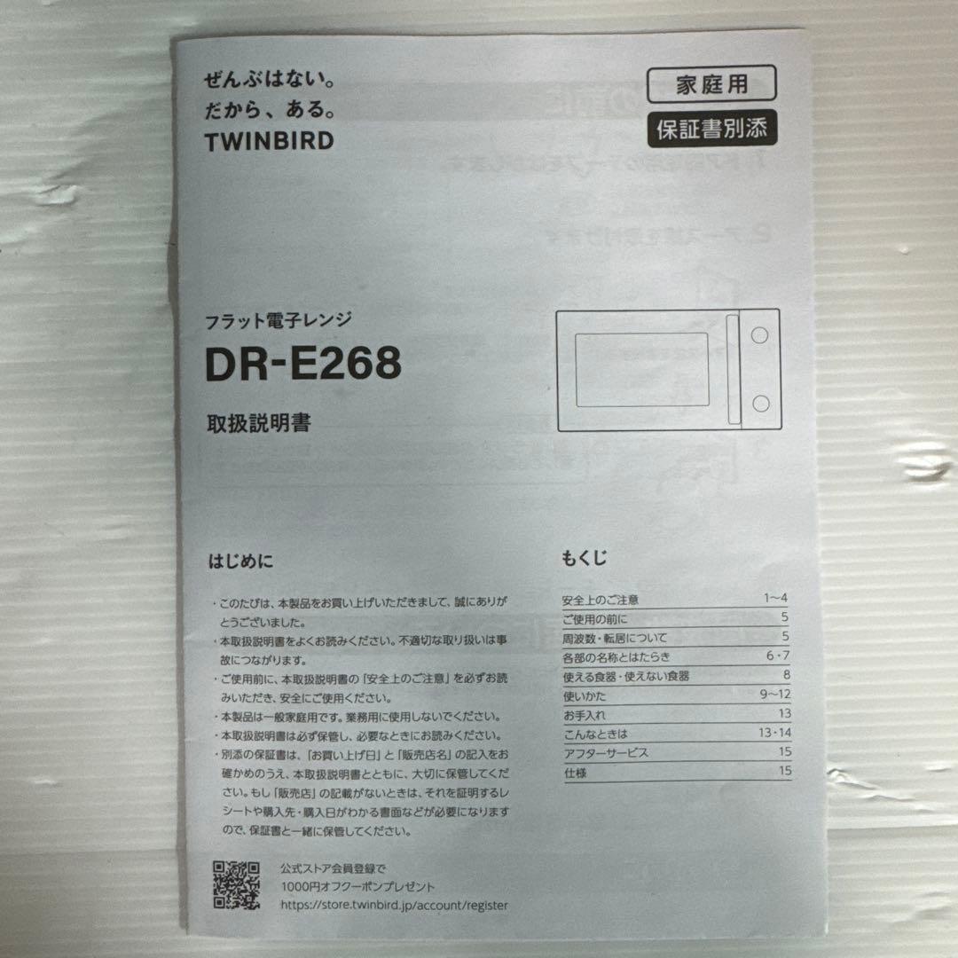 TWINBIRD フラット電子レンジ　DR-E268 2024年製　動作確認済み