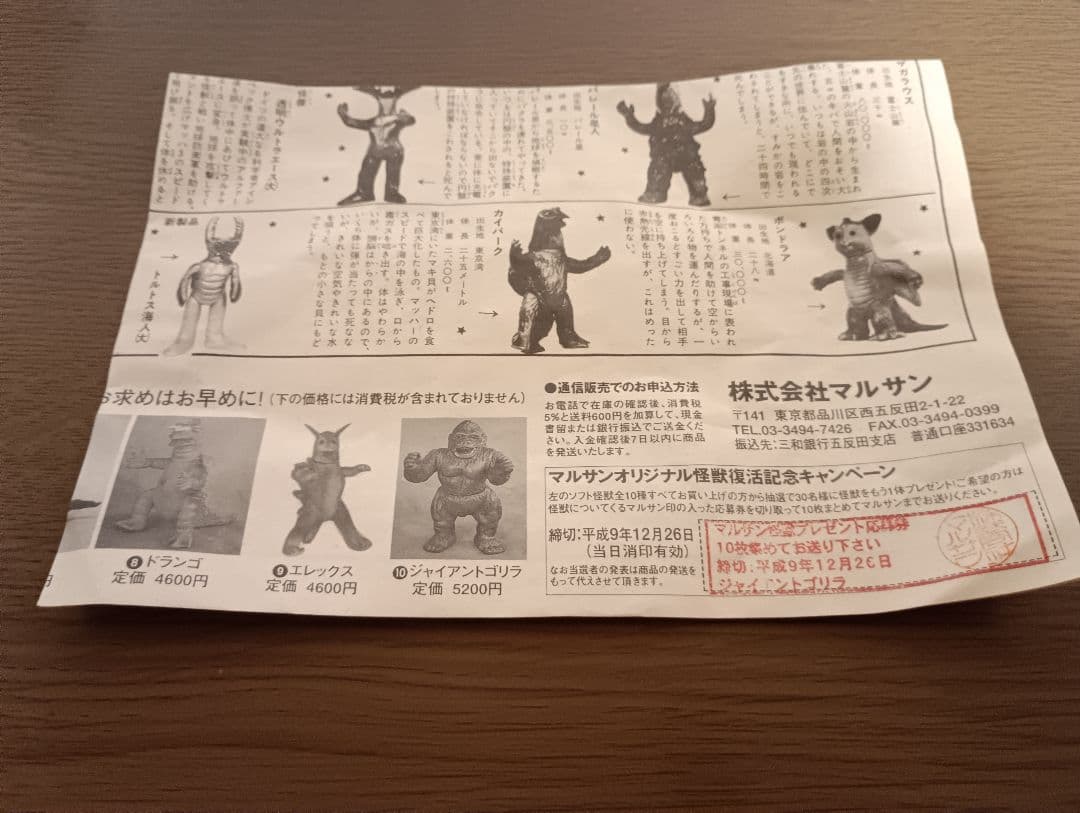 マルサン　ウルトラ怪獣シリーズ ジャイアントゴリラ 1997復刻マルサン限定品