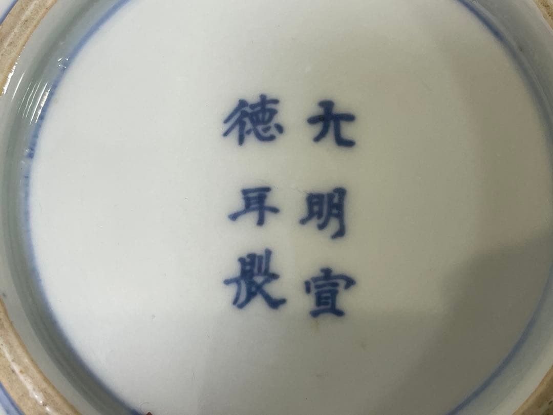 【現状品】古伊万里 染付 陶器 蛸唐草 蝶 大明宣徳年製 アンティーク 9枚 ①