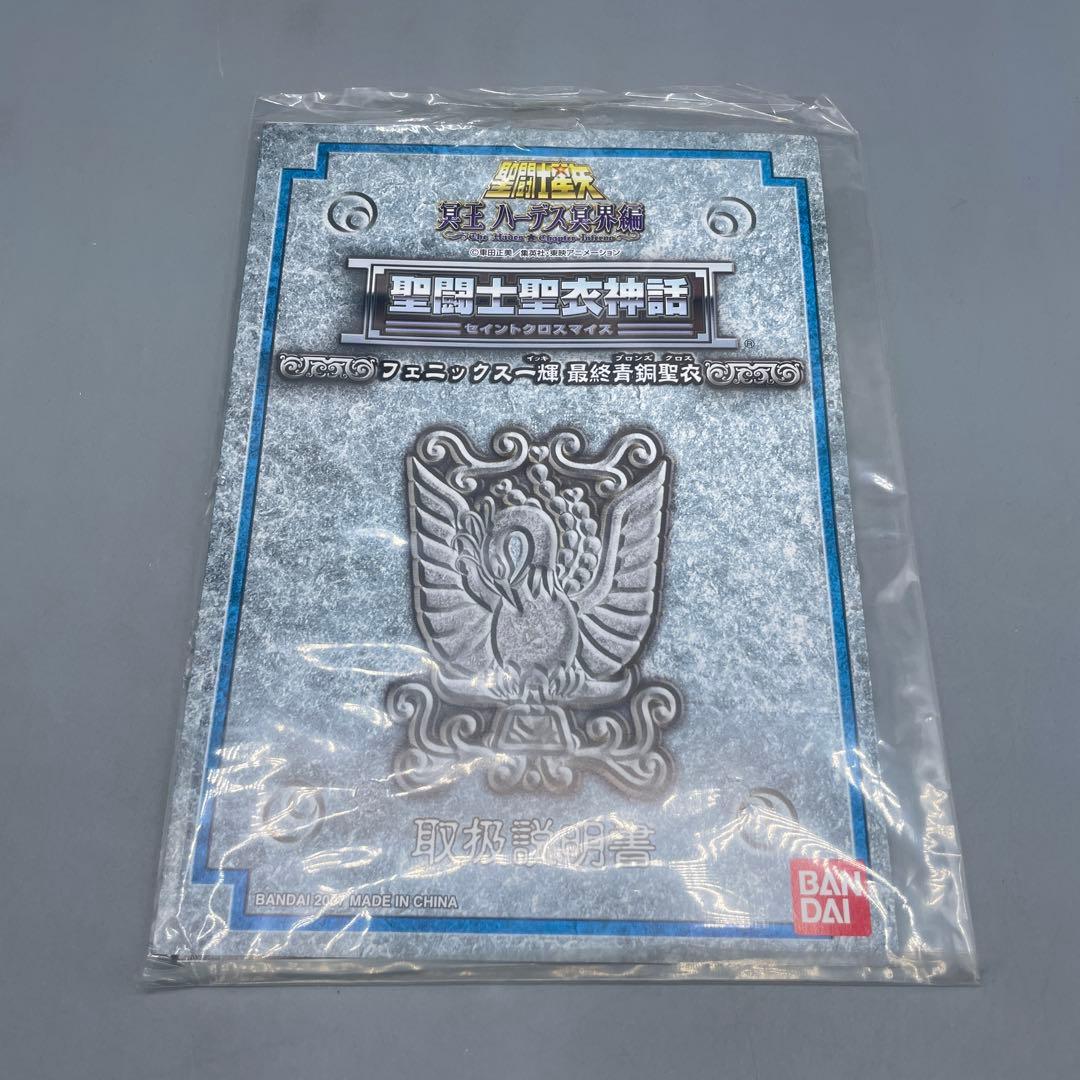 聖闘士聖衣神話 フェニックス一輝 最終青銅聖衣 聖闘士星矢 冥王ハーデス