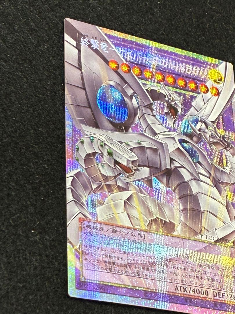 遊戯王 終撃竜-サイバー・エンド・ドラゴン オーバーフレーム プリズマ LOCR