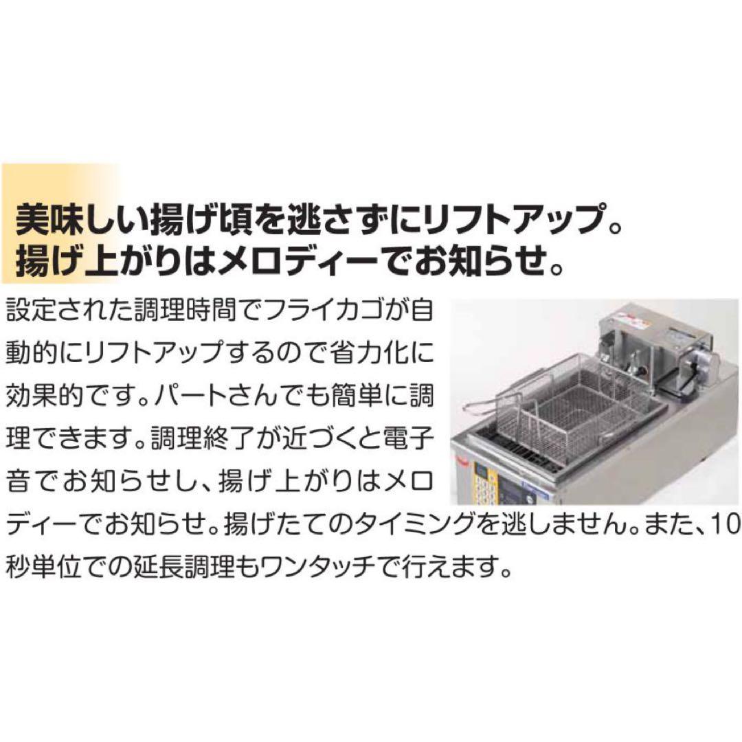 マルゼン 電気オートリフトフライヤー 1槽式　MEF-3TALE 電気フライヤー