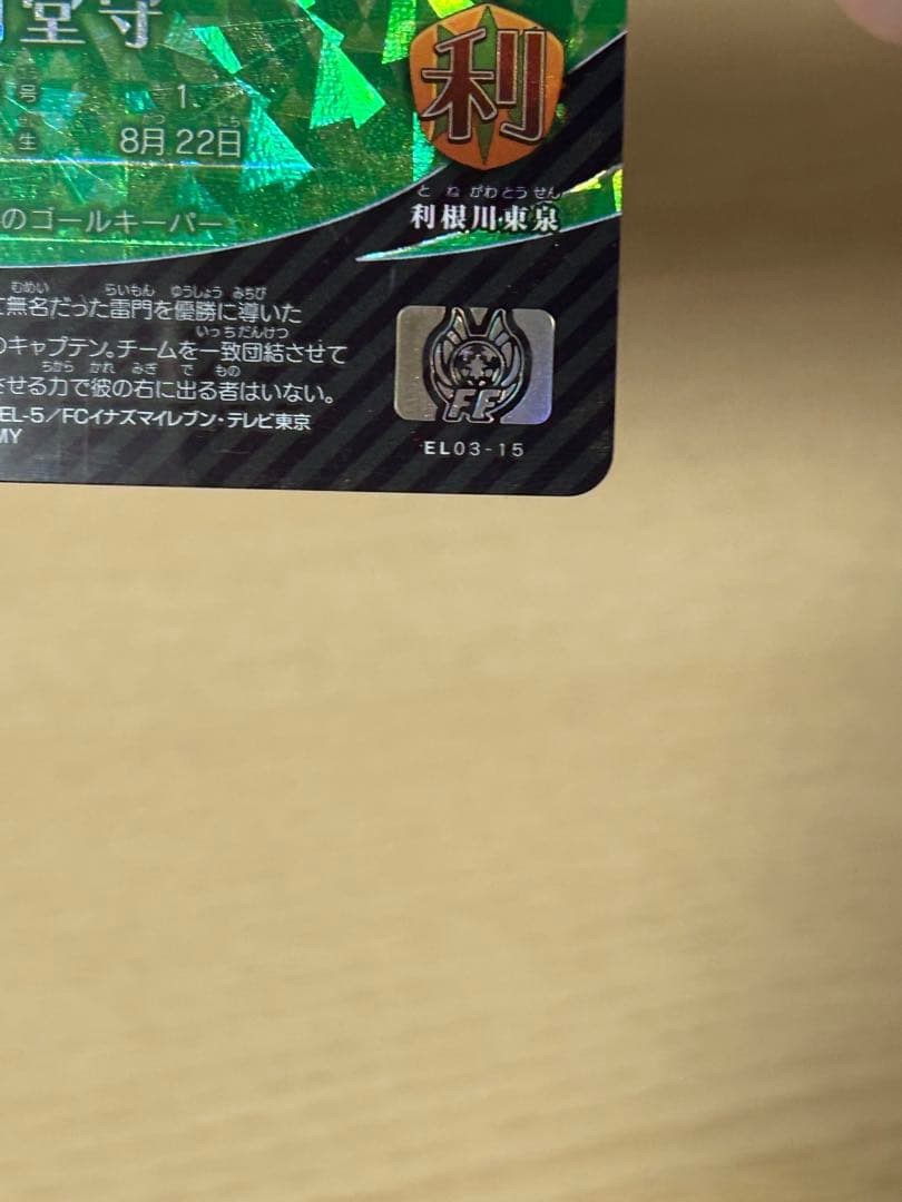 「希少」イナズマイレブンAC 0弾円堂守 イレブンライセンス 第3弾円堂守など！