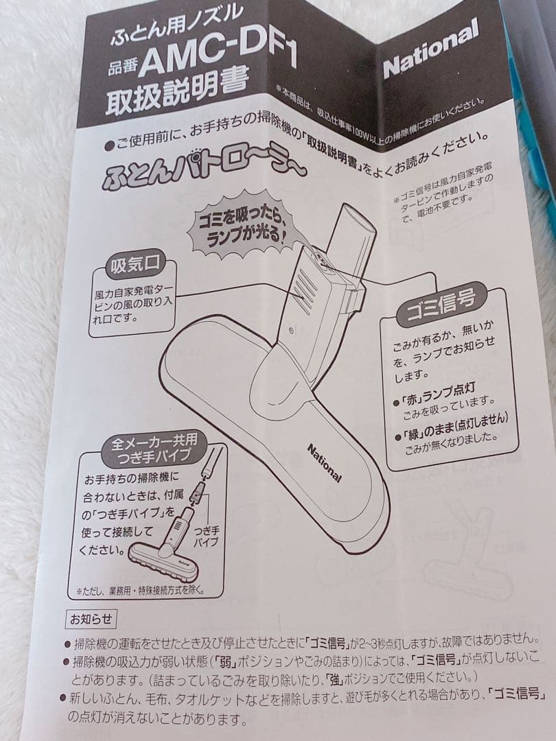 ナショナル　布団用クリーナー　ふとんパトローラー