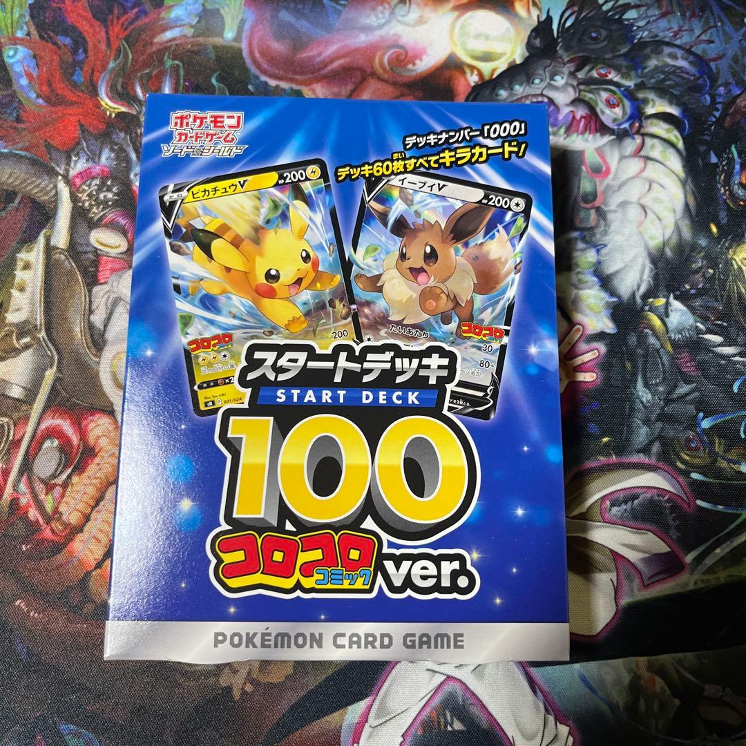 ポケモンカード　スタートデッキ100 コロコロコミックver 未開封