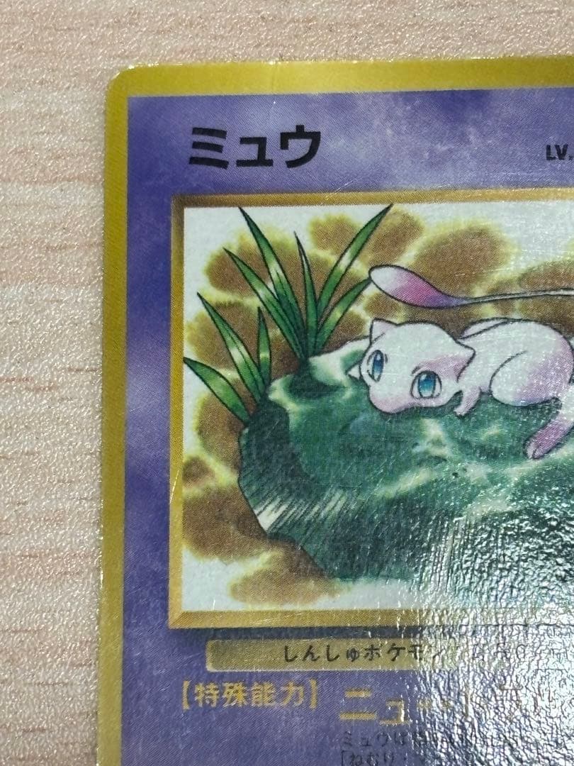 ミュウ_「月刊コロコロコミック97年2月号」 おまけカード