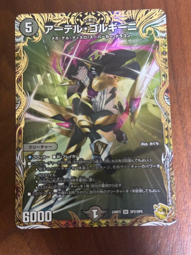 デュエルマスターズ　アーテルゴルギーニ　金　アーテル・ゴルギーニ　1枚