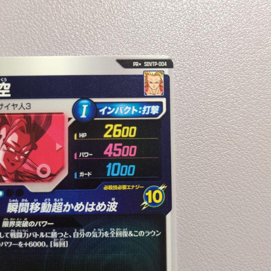 M*S様 ドラゴンボールスーパーダイバーズ SDVTP-004　孫悟空 大会 パ