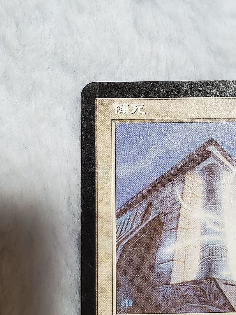 補充 ソーサリー　日本語 MTG マジック・ザ・ギャザリング