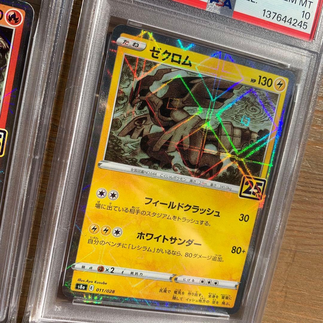 レシラム　ゼクロム　２連番　25th リバース　ホロ　ミラー　PSA10