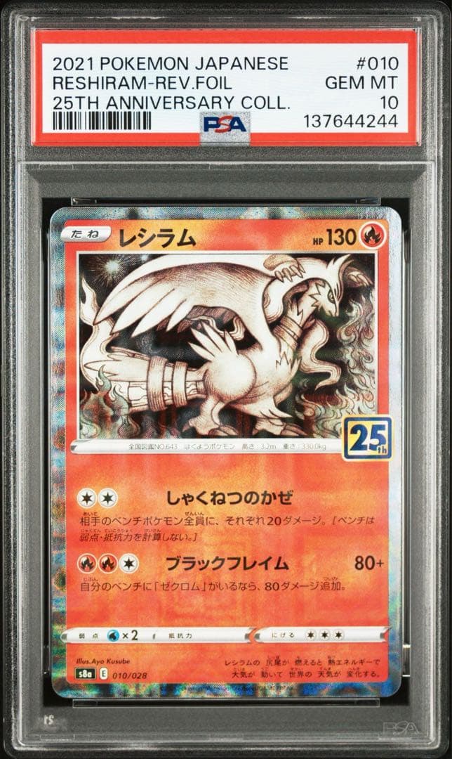 レシラム　ゼクロム　２連番　25th リバース　ホロ　ミラー　PSA10