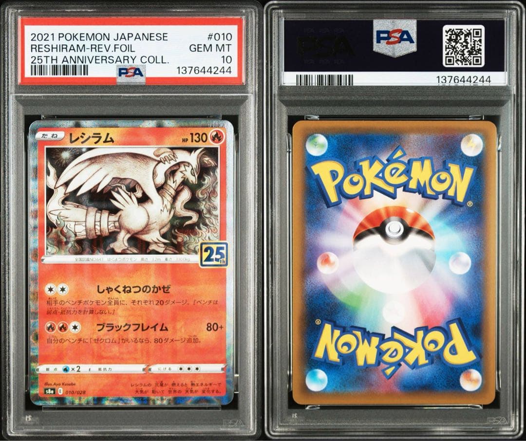 レシラム　ゼクロム　２連番　25th リバース　ホロ　ミラー　PSA10