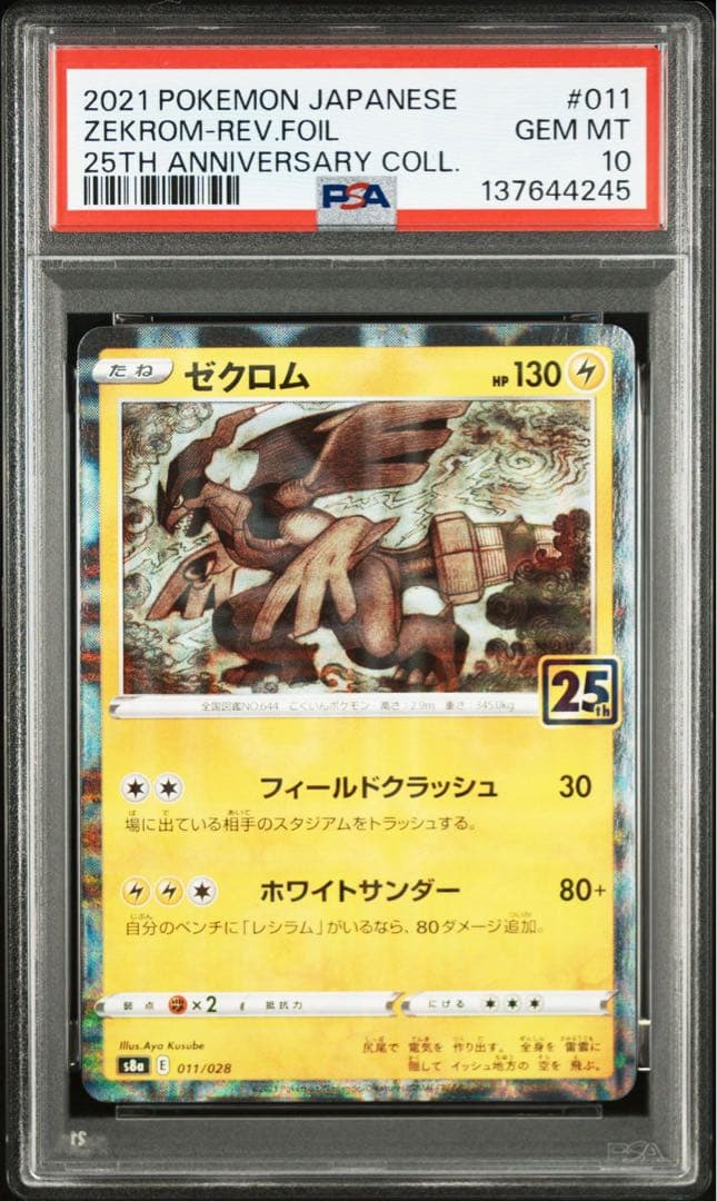 レシラム　ゼクロム　２連番　25th リバース　ホロ　ミラー　PSA10