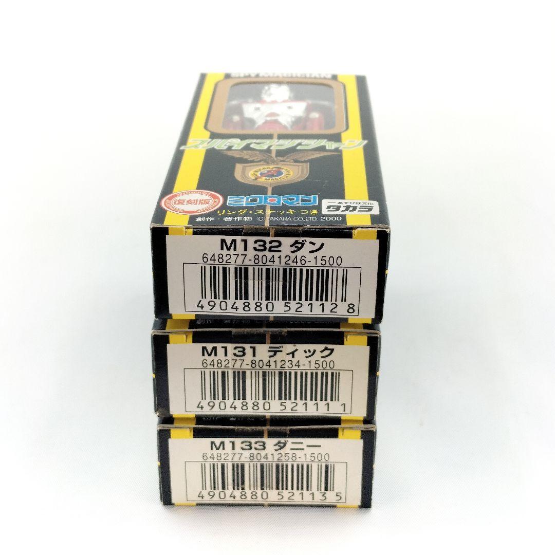 タカラ ミクロマン スパイマジシャン 復刻版 ディック ダン ダニー セット