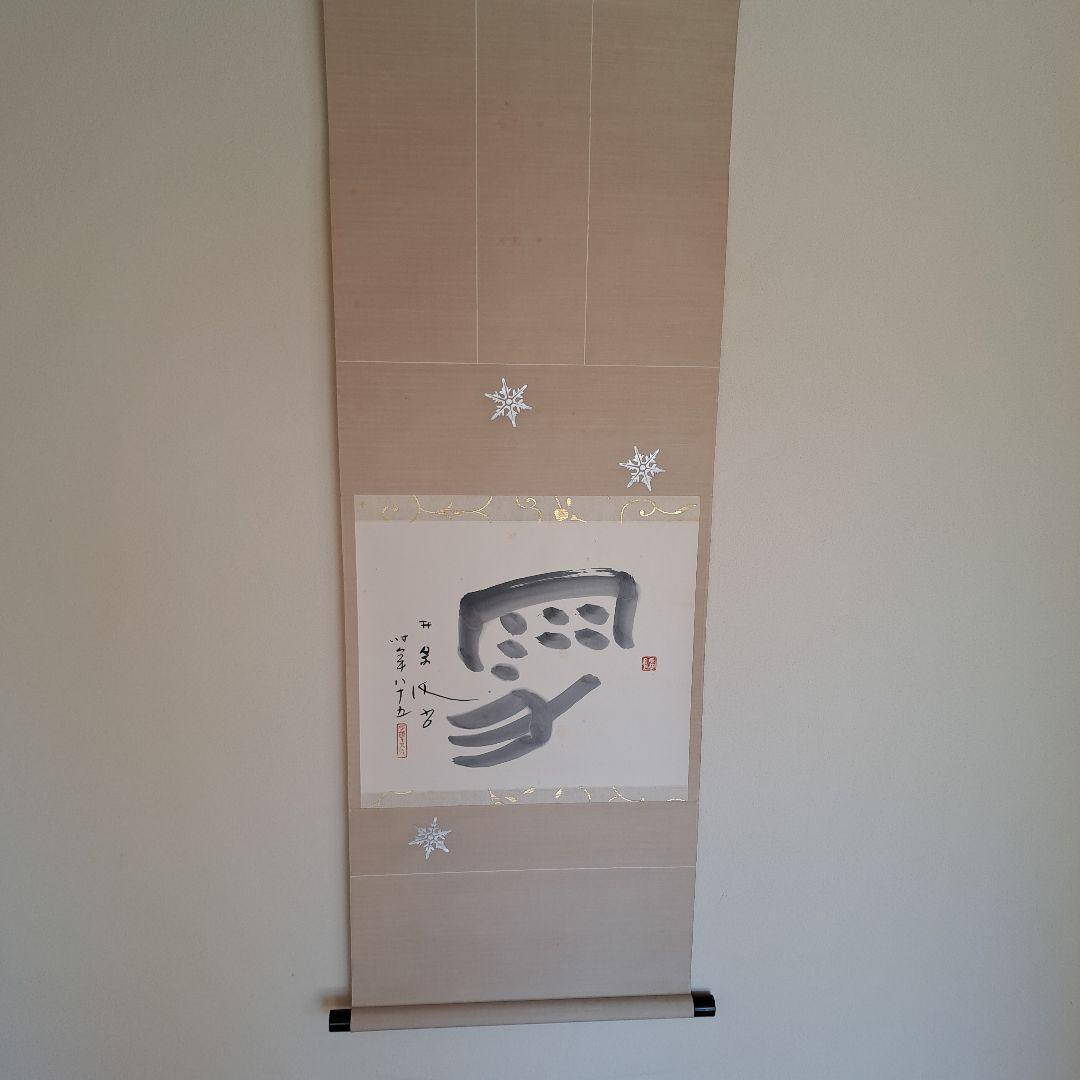 掛軸　雪　古美術　茶会　待合　冬　夏