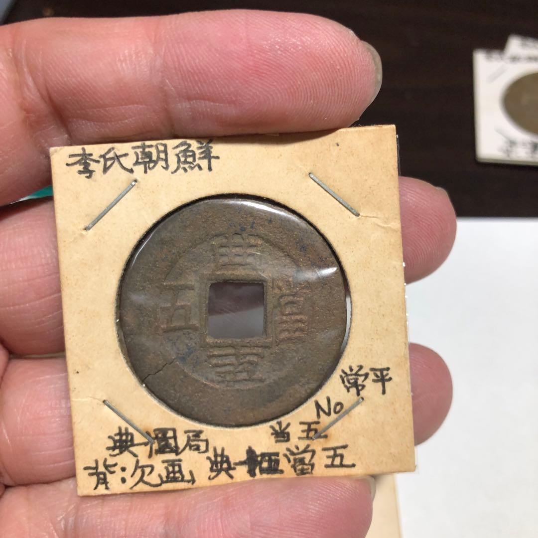 13293 常平通宝5枚　典一、九、十、十二、十五當五　希少