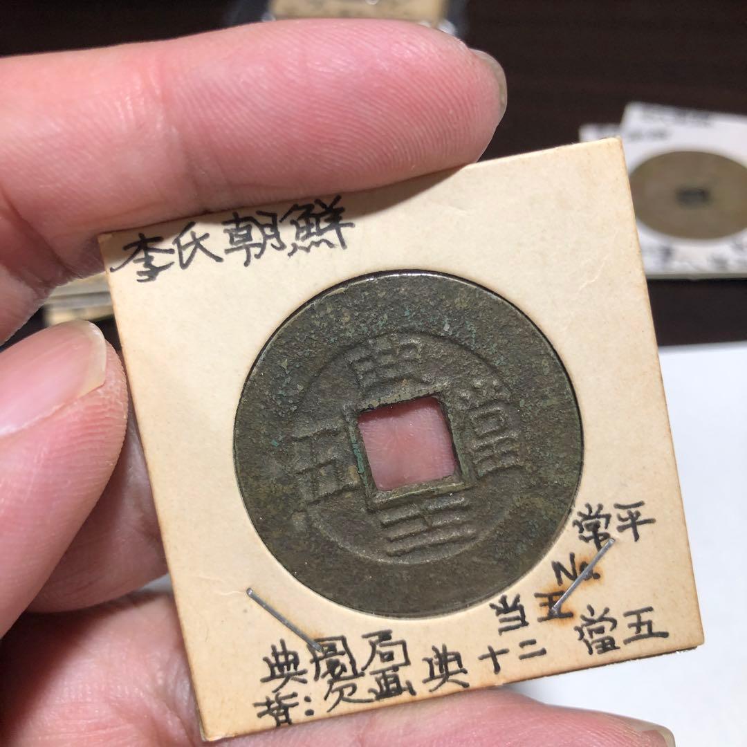 13293 常平通宝5枚　典一、九、十、十二、十五當五　希少