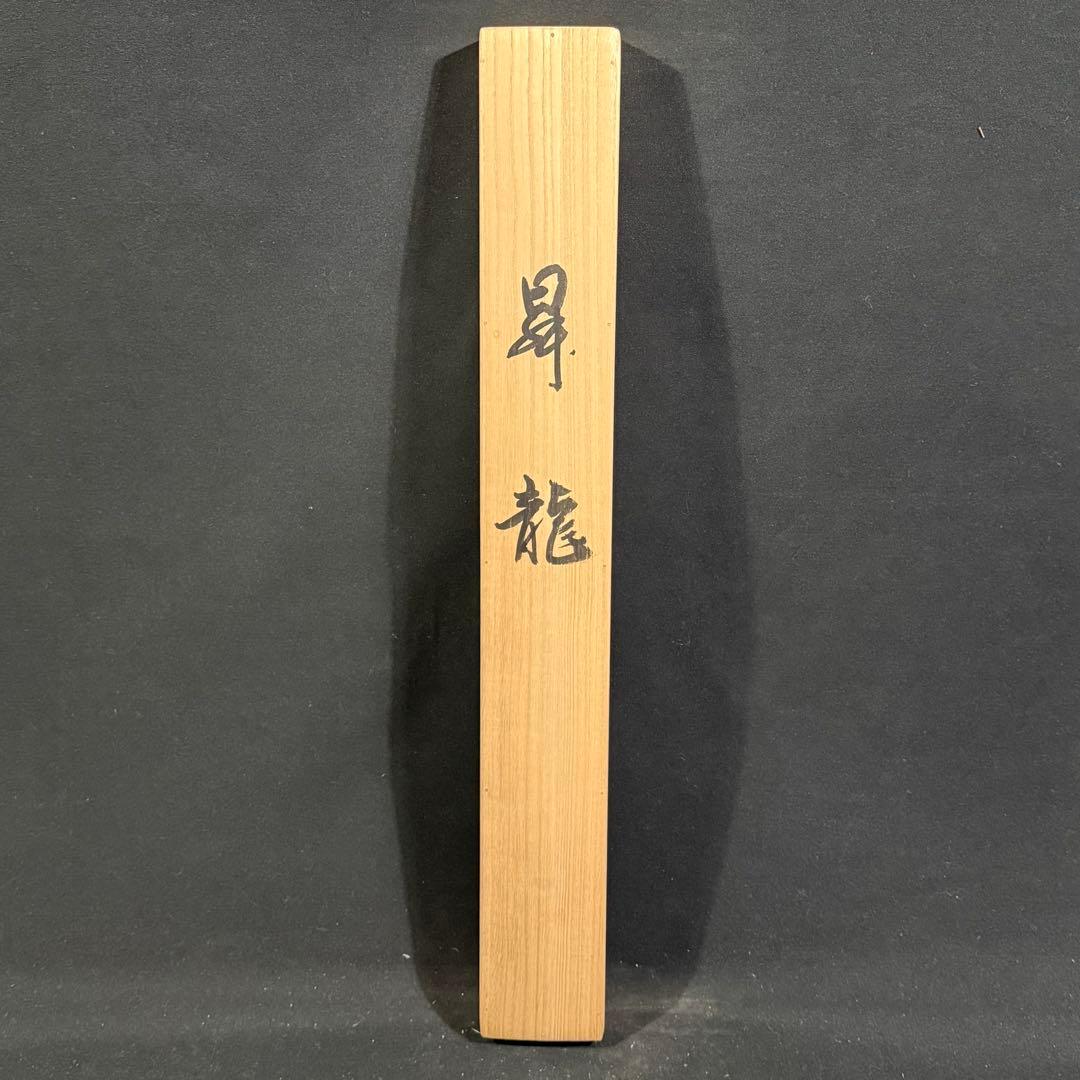 K109 川島正行 「昇龍」 掛軸 日本画 絹本 共箱