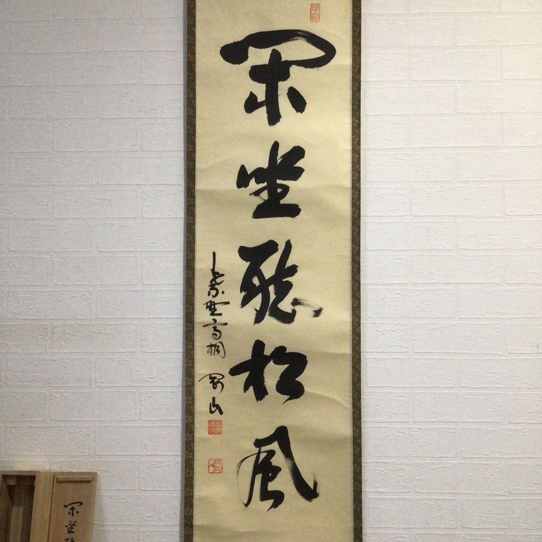 Ｋ７５　掛軸　大徳寺　松長剛山　『閑坐聴松風』　共箱　『真作』　肉筆　一行書