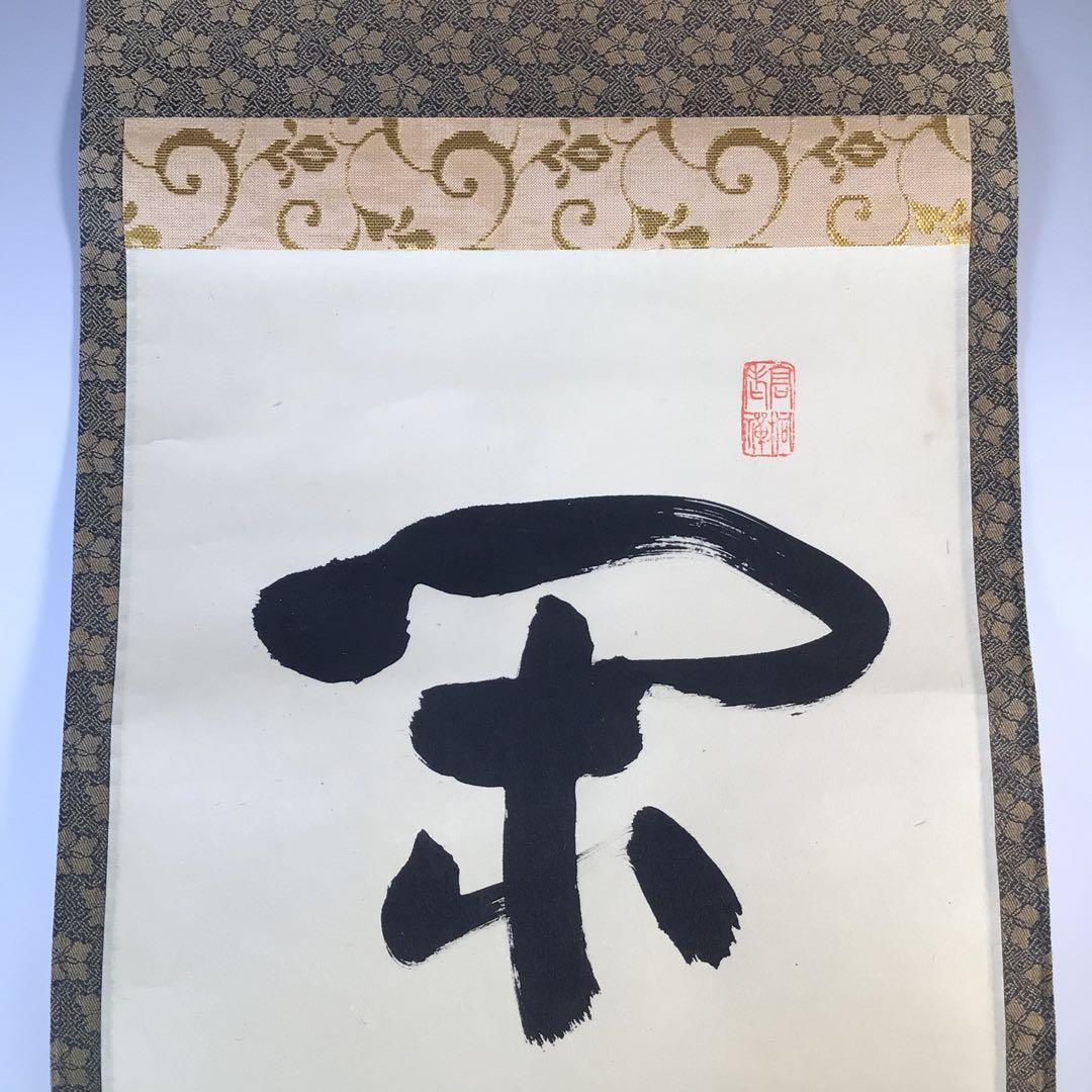 Ｋ７５　掛軸　大徳寺　松長剛山　『閑坐聴松風』　共箱　『真作』　肉筆　一行書