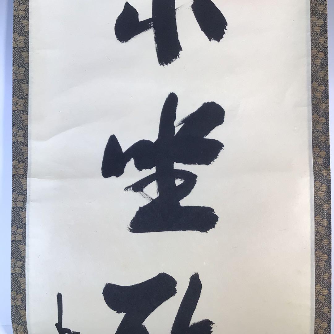 Ｋ７５　掛軸　大徳寺　松長剛山　『閑坐聴松風』　共箱　『真作』　肉筆　一行書