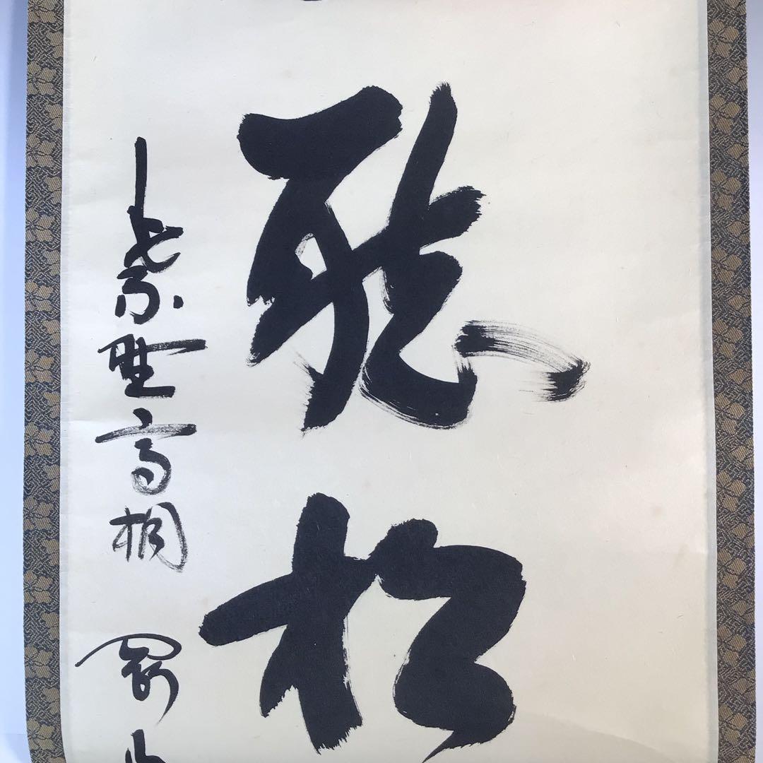 Ｋ７５　掛軸　大徳寺　松長剛山　『閑坐聴松風』　共箱　『真作』　肉筆　一行書
