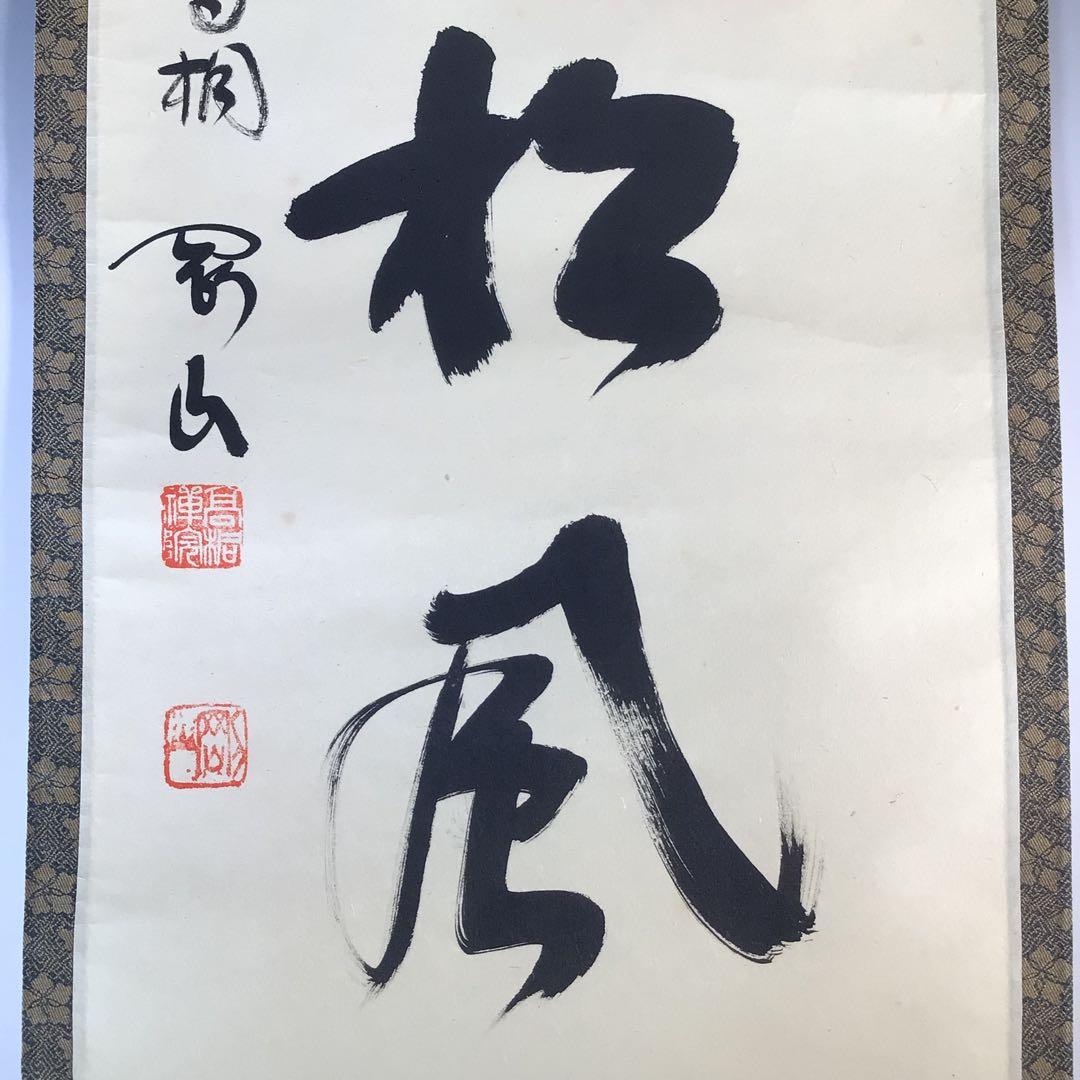 Ｋ７５　掛軸　大徳寺　松長剛山　『閑坐聴松風』　共箱　『真作』　肉筆　一行書