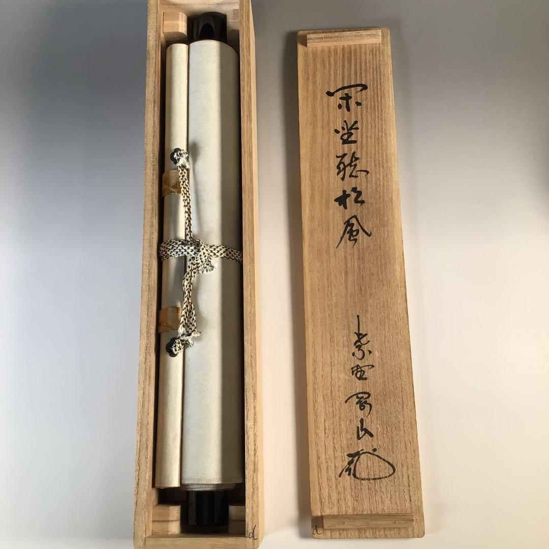 Ｋ７５　掛軸　大徳寺　松長剛山　『閑坐聴松風』　共箱　『真作』　肉筆　一行書