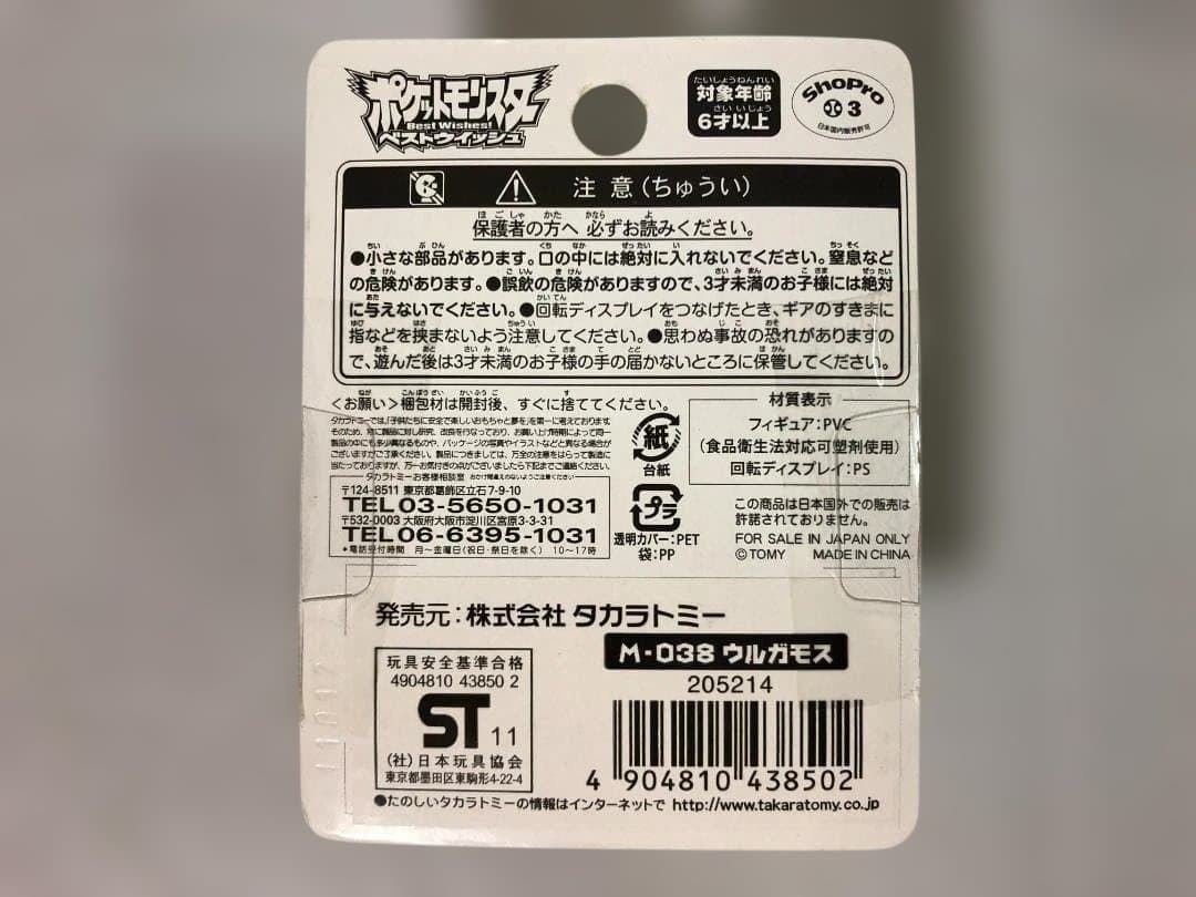 モンスターコレクション M-038　ウルガモス　未開封