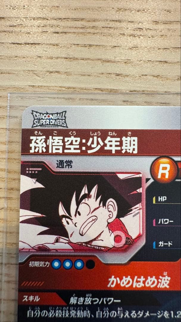 ドラゴンボールダイバーズアドバンスパック　apt-001 パラレル　孫悟空少年期