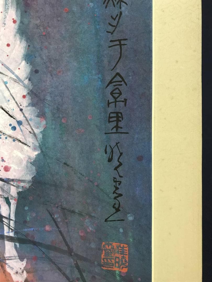 【真作】暁霊/群鶴図/鷺図/掛軸/名家伝来/AD-977