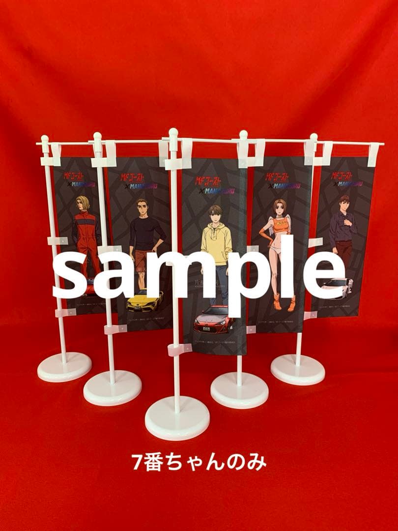MFゴースト MANAZURU ミニのぼり 西園寺恋(7番ちゃん)バージョン